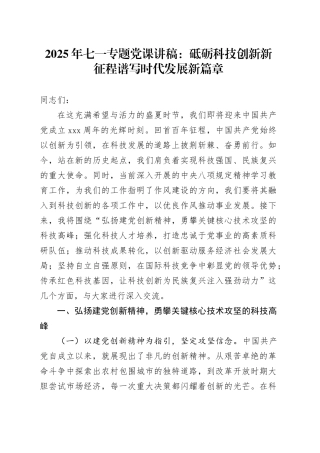 2025年七一专题党课讲稿：砥砺科技创新新征程谱写时代发展新篇章