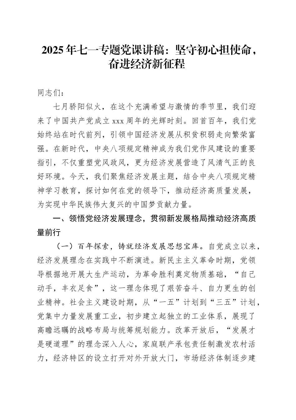 2025年七一专题党课讲稿：坚守初心担使命，奋进经济新征程_第1页