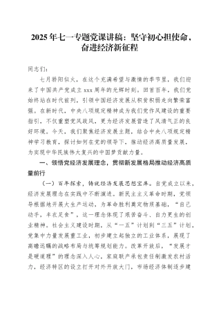 2025年七一专题党课讲稿：坚守初心担使命，奋进经济新征程