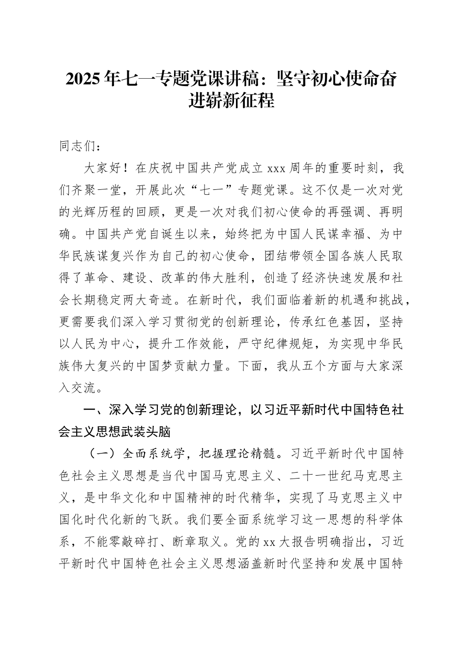 2025年七一专题党课讲稿：坚守初心使命奋进崭新征程_第1页