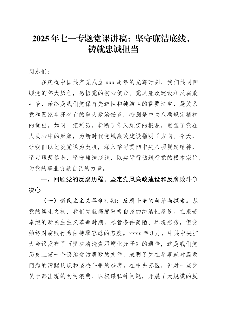 2025年七一专题党课讲稿：坚守廉洁底线，铸就忠诚担当_第1页