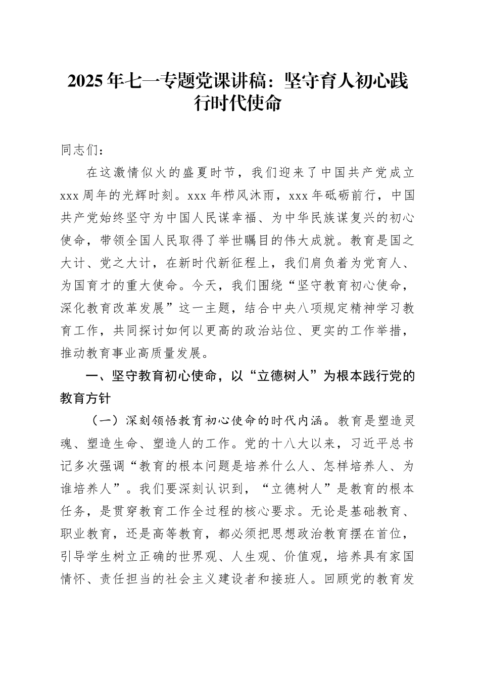 2025年七一专题党课讲稿：坚守育人初心践行时代使命_第1页