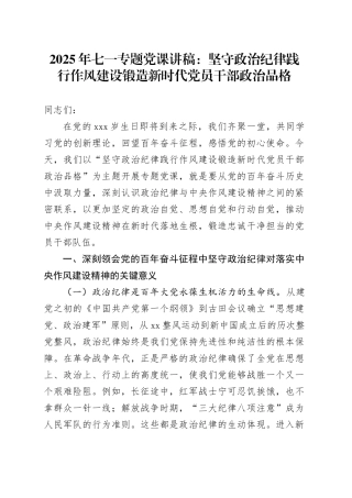 2025年七一专题党课讲稿：坚守政治纪律践行作风建设锻造新时代党员干部政治品格