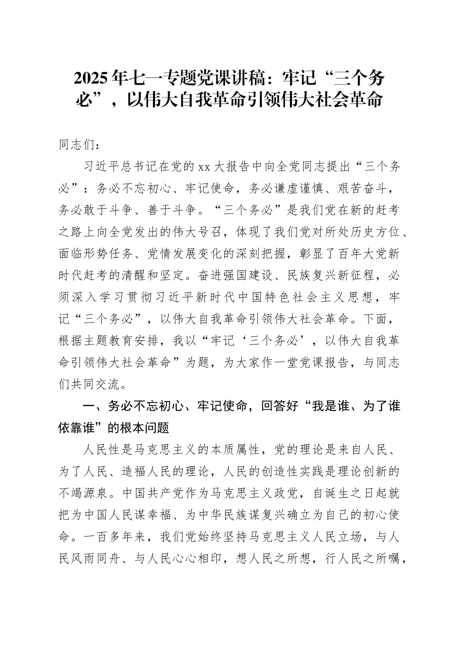 2025年七一专题党课讲稿：牢记“三个务必”，以伟大自我革命引领伟大社会革命_第1页