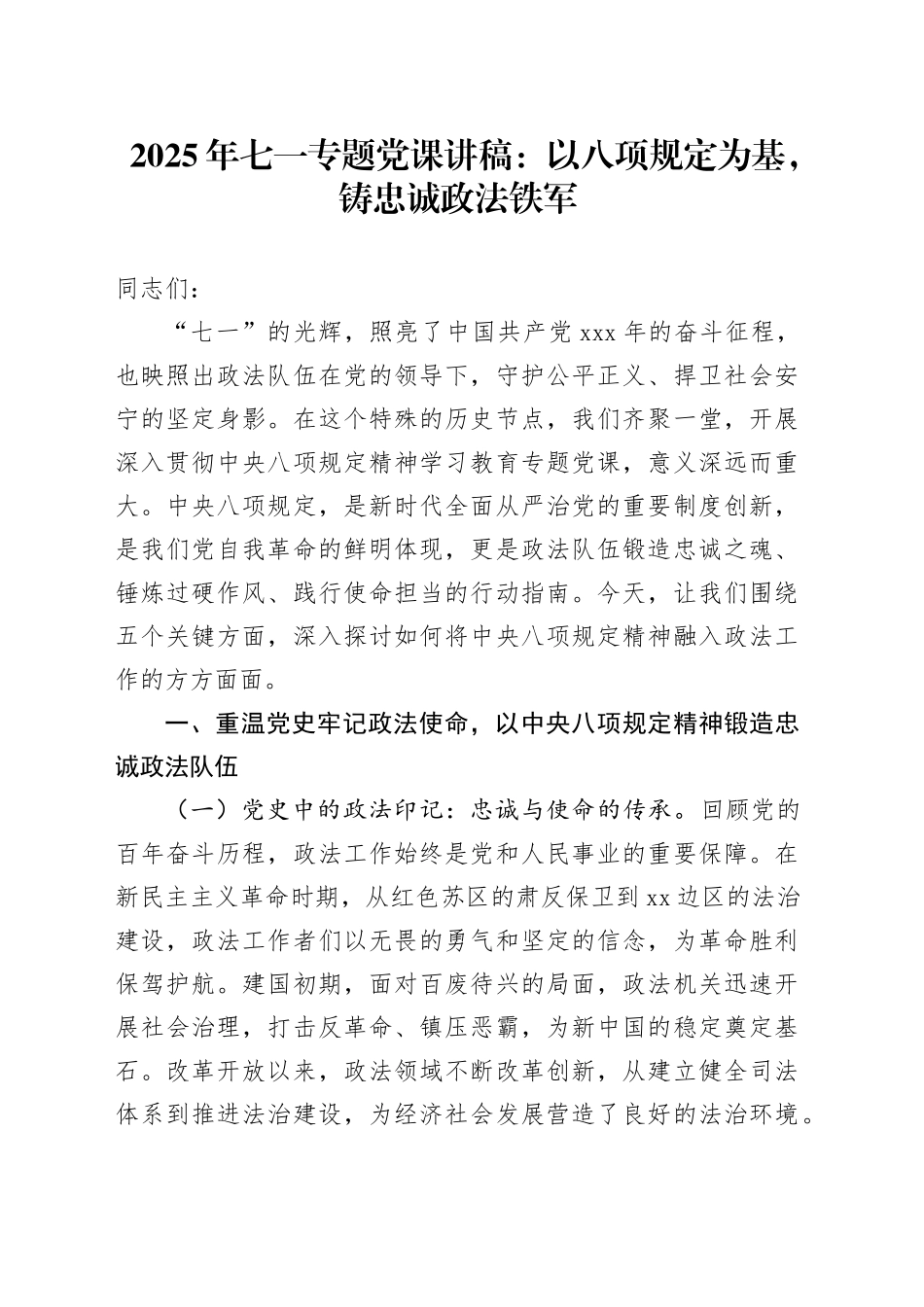 2025年七一专题党课讲稿：以八项规定为基，铸忠诚政法铁军_第1页