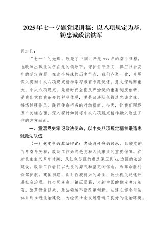 2025年七一专题党课讲稿：以八项规定为基，铸忠诚政法铁军