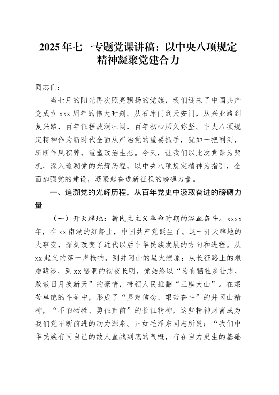 2025年七一专题党课讲稿：以中央八项规定精神凝聚党建合力_第1页