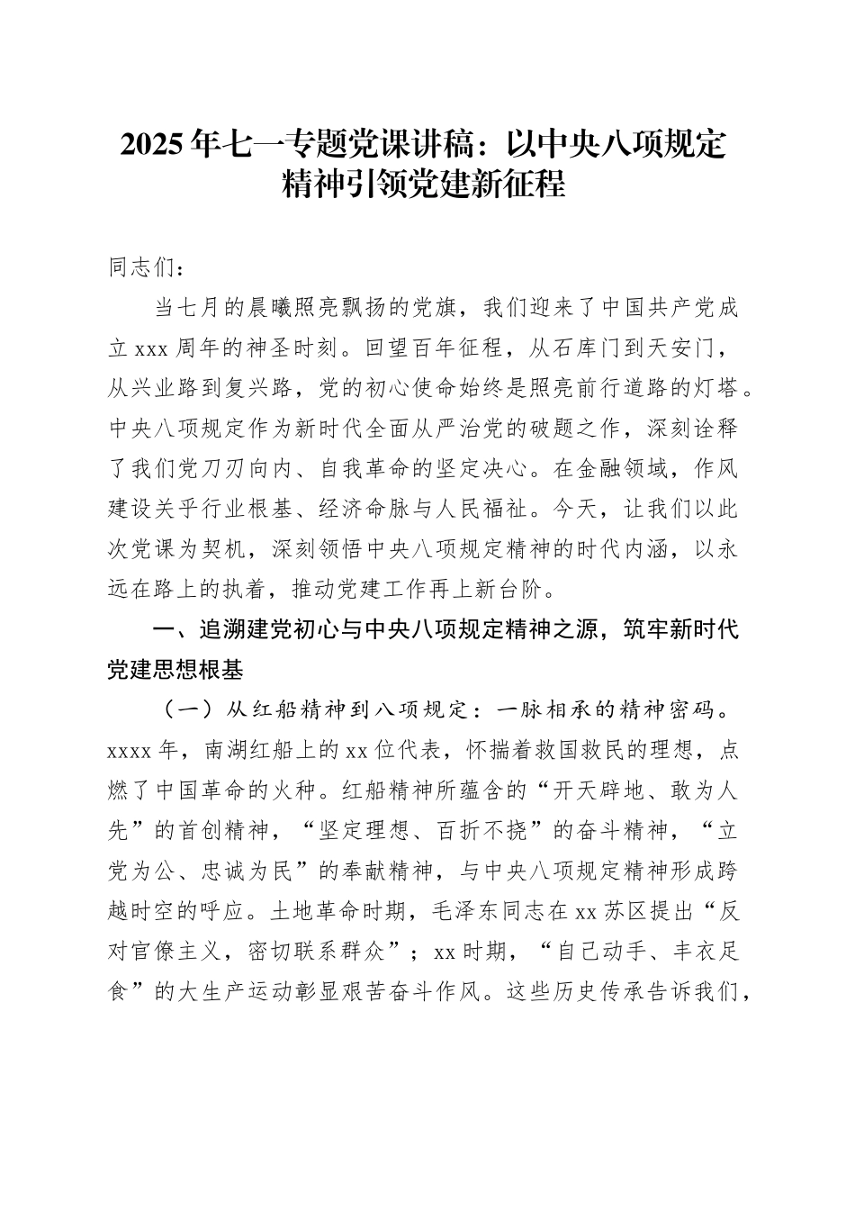 2025年七一专题党课讲稿：以中央八项规定精神引领党建新征程_第1页