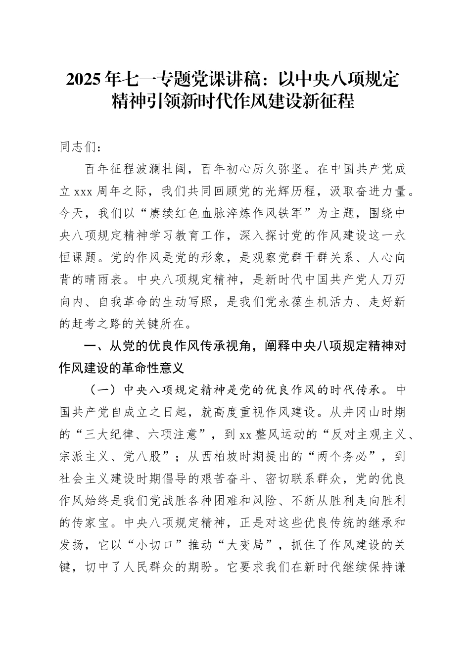 2025年七一专题党课讲稿：以中央八项规定精神引领新时代作风建设新征程_第1页