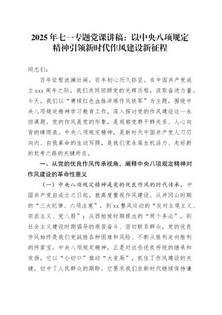 2025年七一专题党课讲稿：以中央八项规定精神引领新时代作风建设新征程