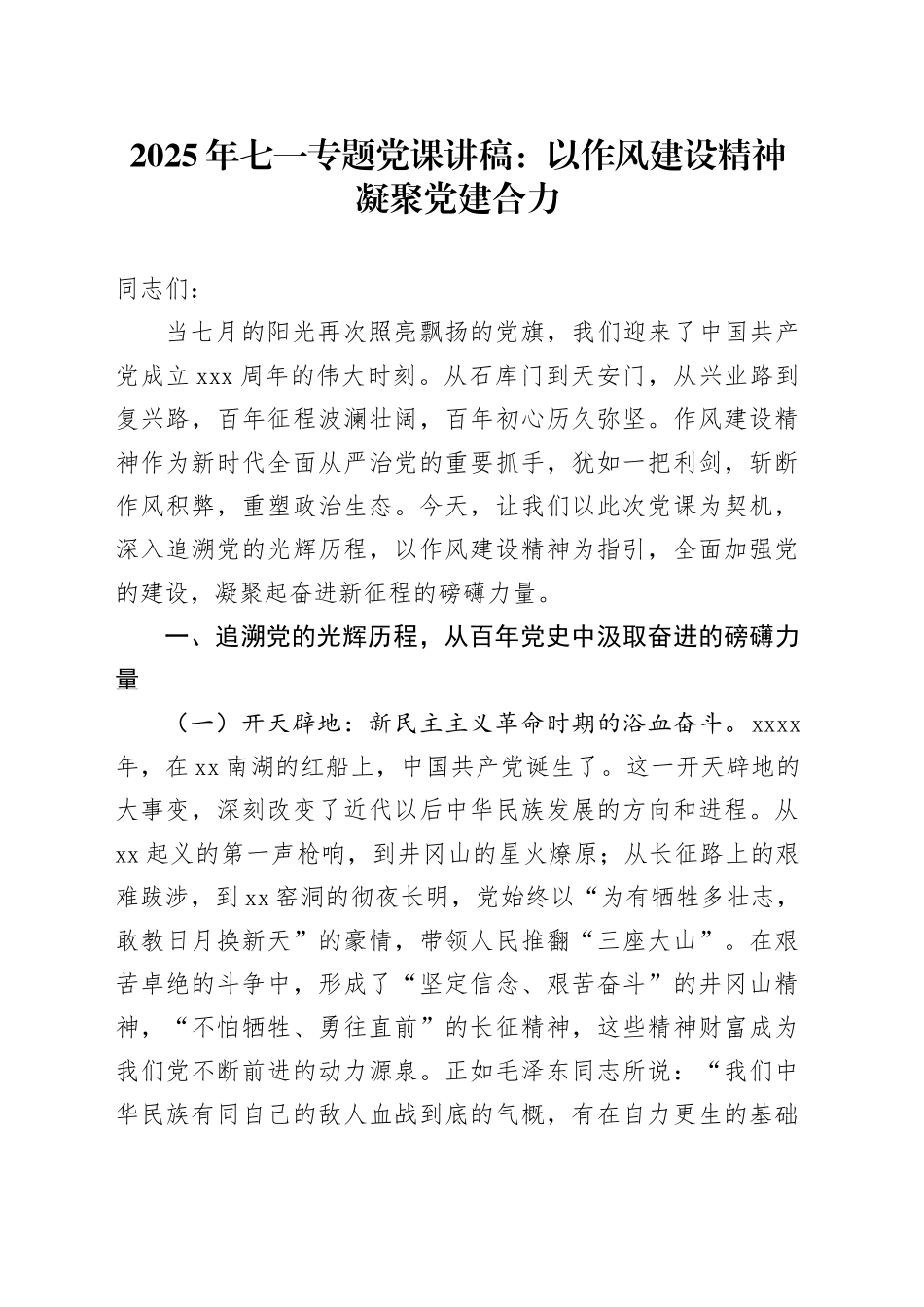 2025年七一专题党课讲稿：以作风建设精神凝聚党建合力_第1页