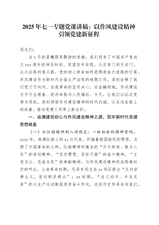 2025年七一专题党课讲稿：以作风建设精神引领党建新征程