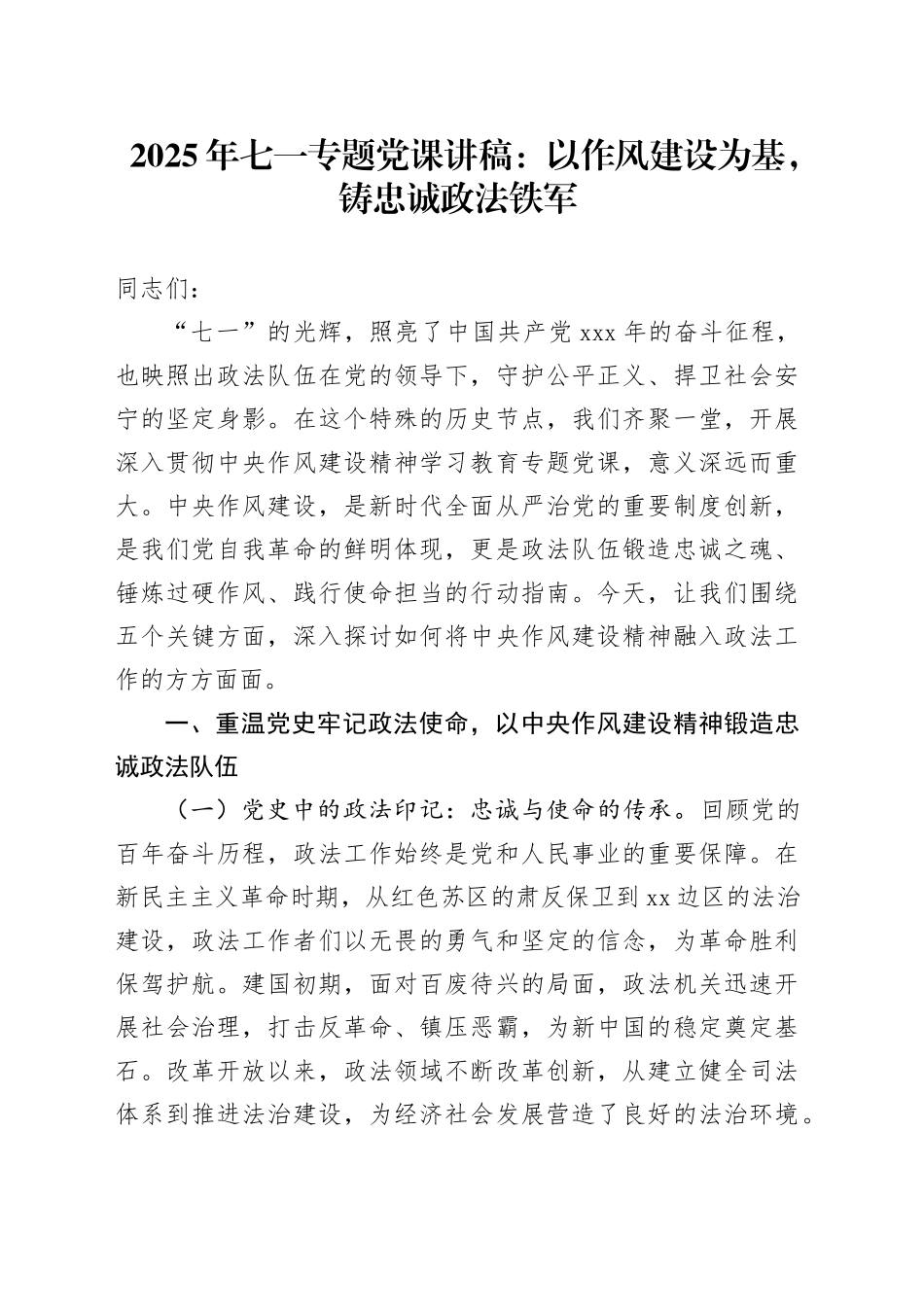 2025年七一专题党课讲稿：以作风建设为基，铸忠诚政法铁军_第1页