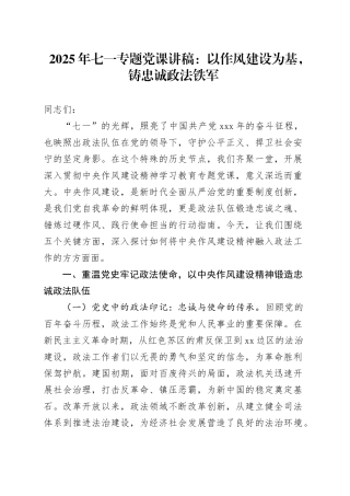 2025年七一专题党课讲稿：以作风建设为基，铸忠诚政法铁军