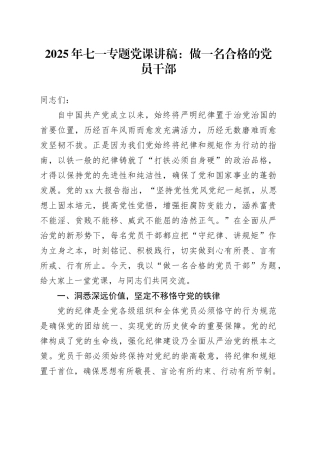 2025年七一专题党课讲稿：做一名合格的党员干部