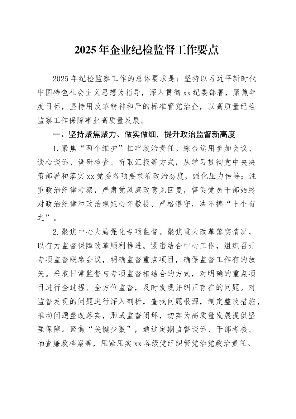 2025年企业纪检监督工作要点_第1页