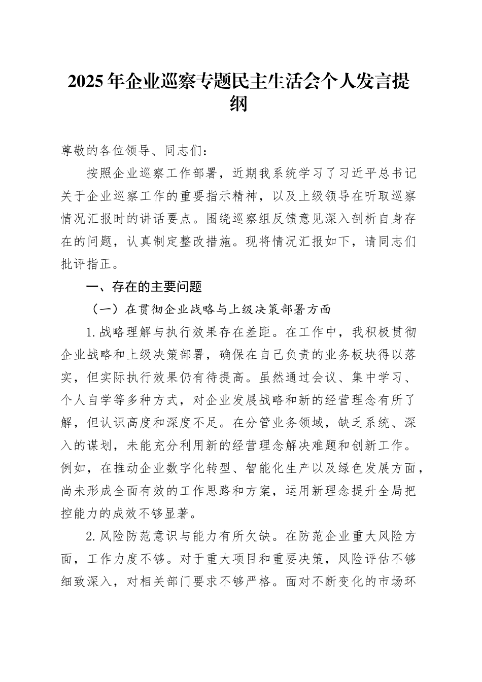 2025年企业巡察专题民主生活会个人发言提纲_第1页