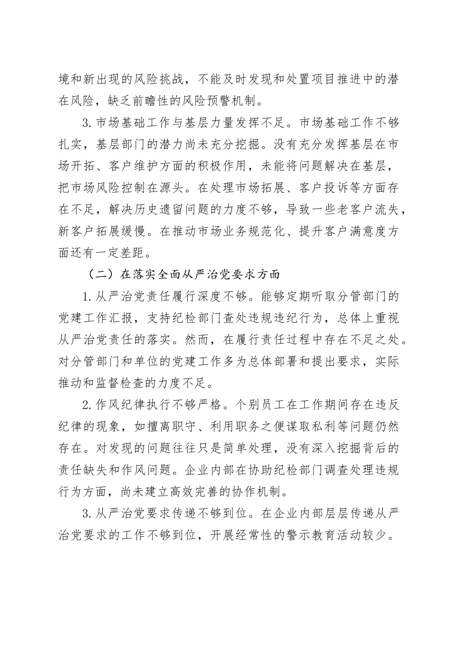 2025年企业巡察专题民主生活会个人发言提纲_第2页