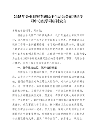 2025年企业巡察专题民主生活会会前理论学习中心组学习研讨发言