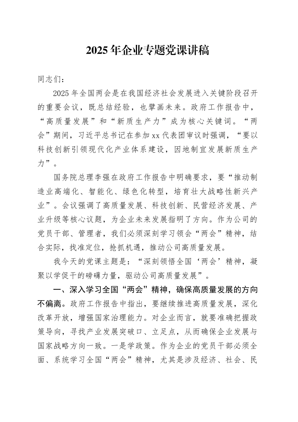 2025年企业专题党课讲稿_第1页