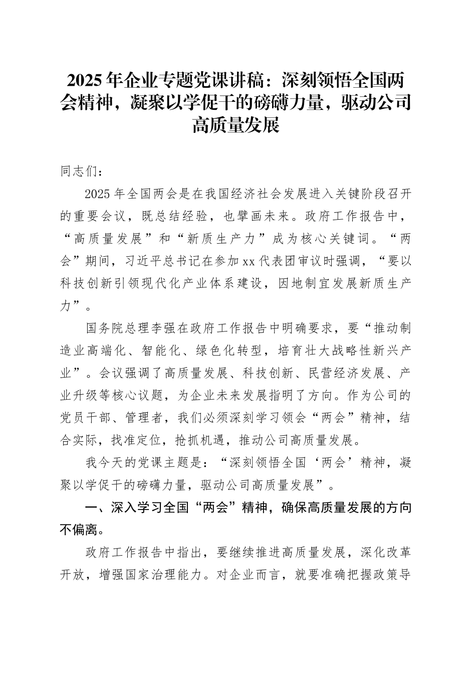 2025年企业专题党课讲稿：深刻领悟全国两会精神，凝聚以学促干的磅礴力量，驱动公司高质量发展_第1页