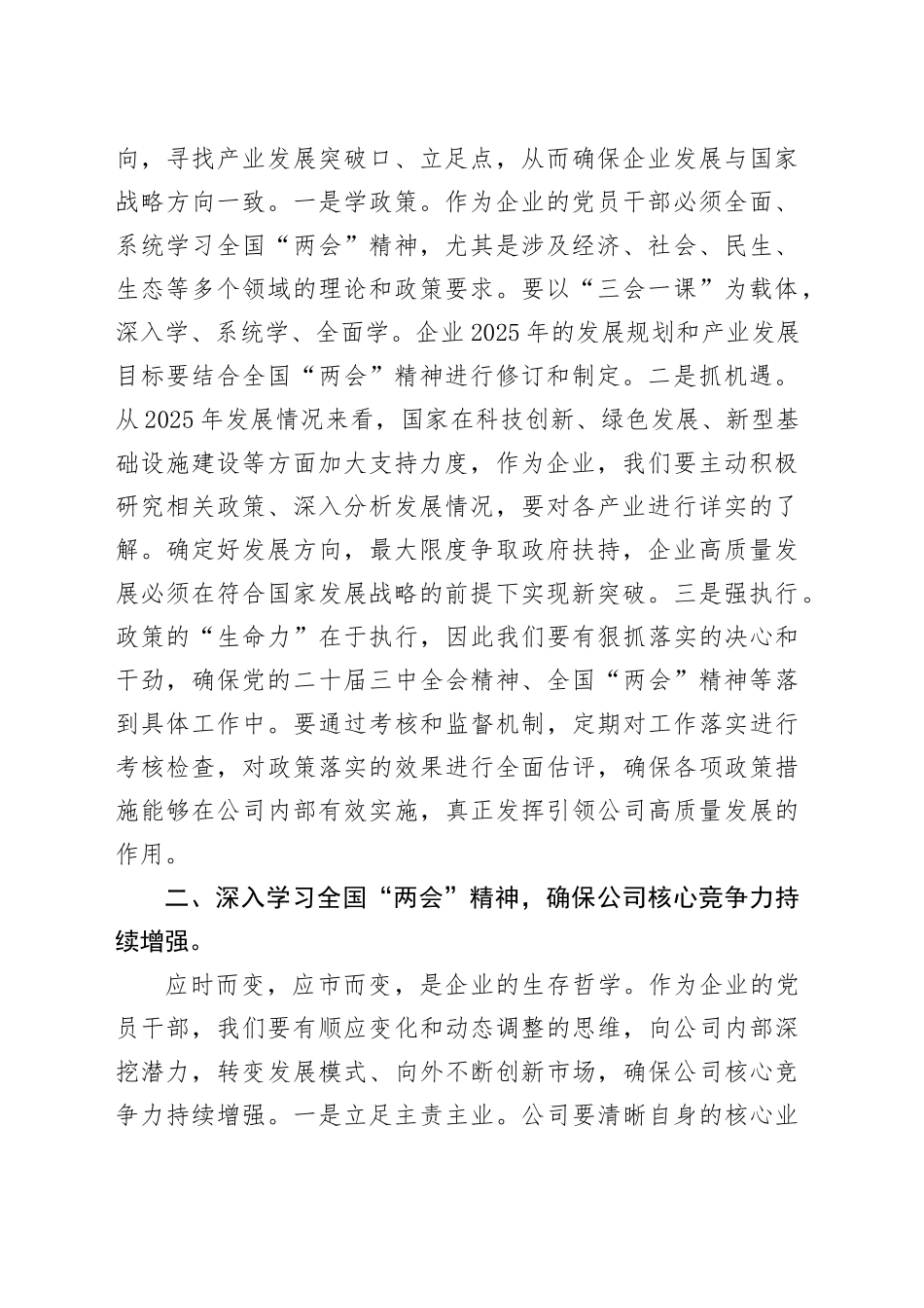 2025年企业专题党课讲稿：深刻领悟全国两会精神，凝聚以学促干的磅礴力量，驱动公司高质量发展_第2页