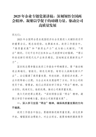 2025年企业专题党课讲稿：深刻领悟全国两会精神，凝聚以学促干的磅礴力量，驱动公司高质量发展