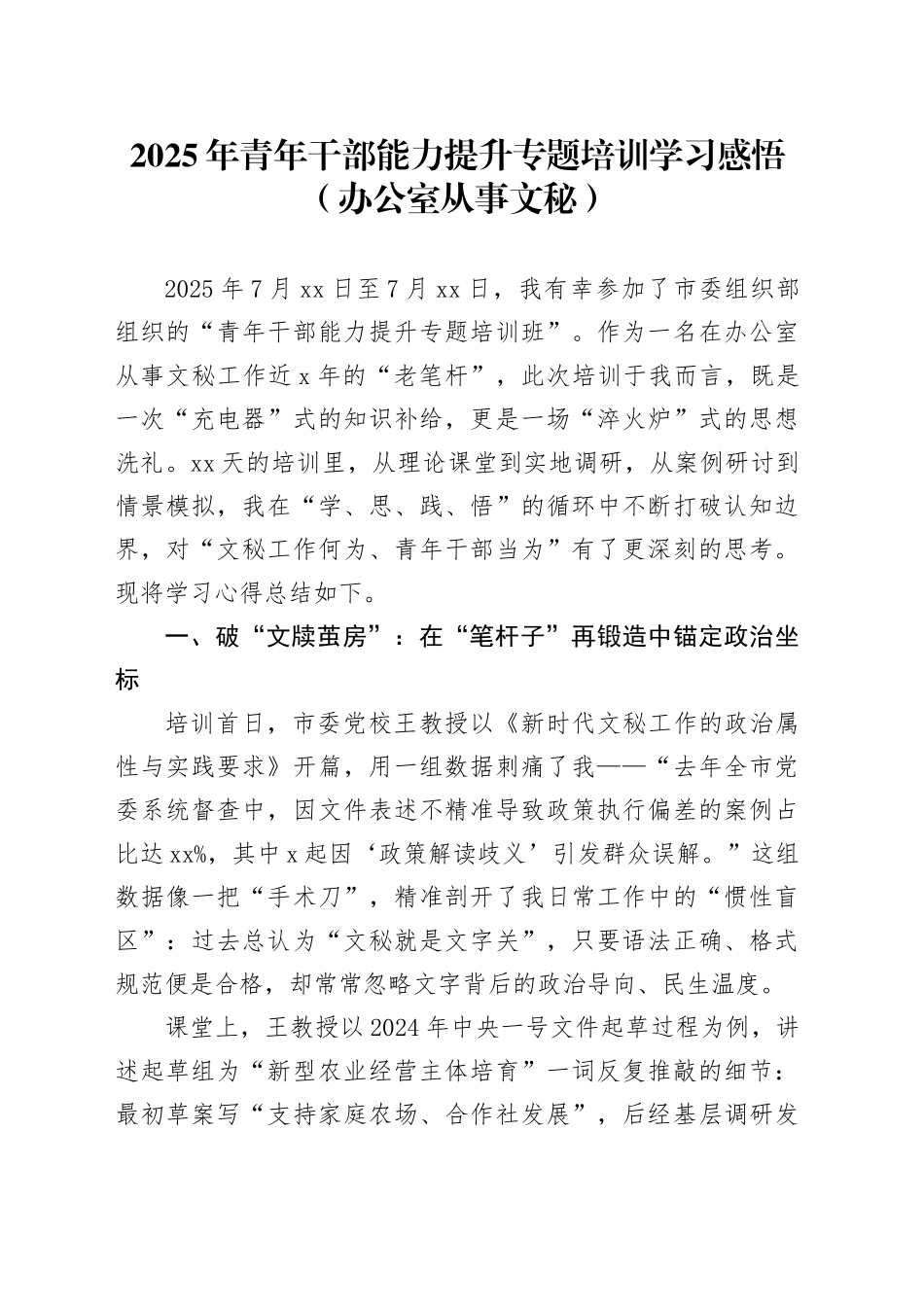 2025年青年干部能力提升专题培训学习感悟（办公室从事文秘）_第1页