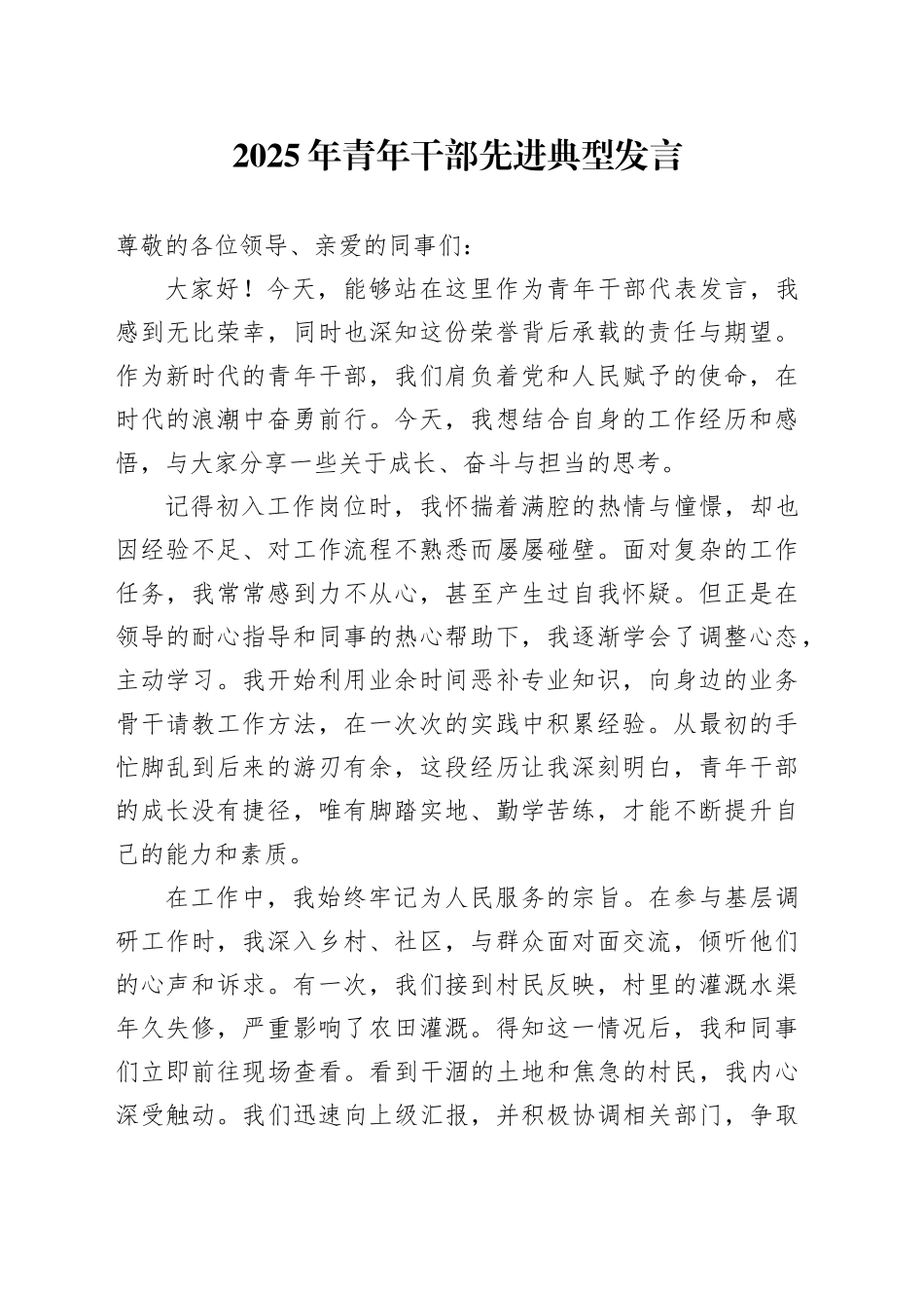 2025年青年干部先进典型发言_第1页