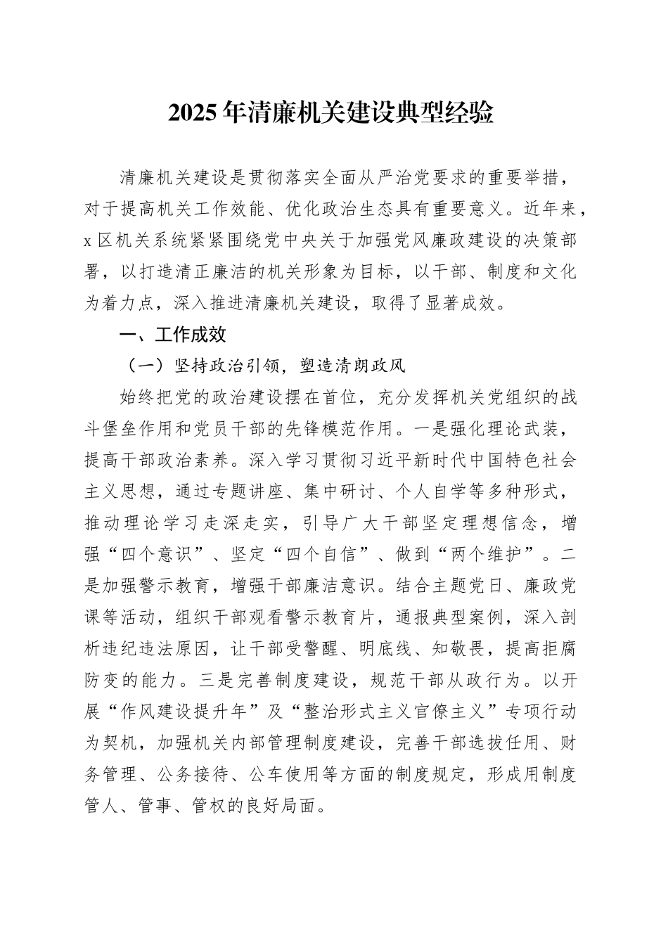 2025年清廉机关建设典型经验_第1页
