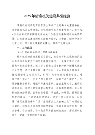 2025年清廉机关建设典型经验