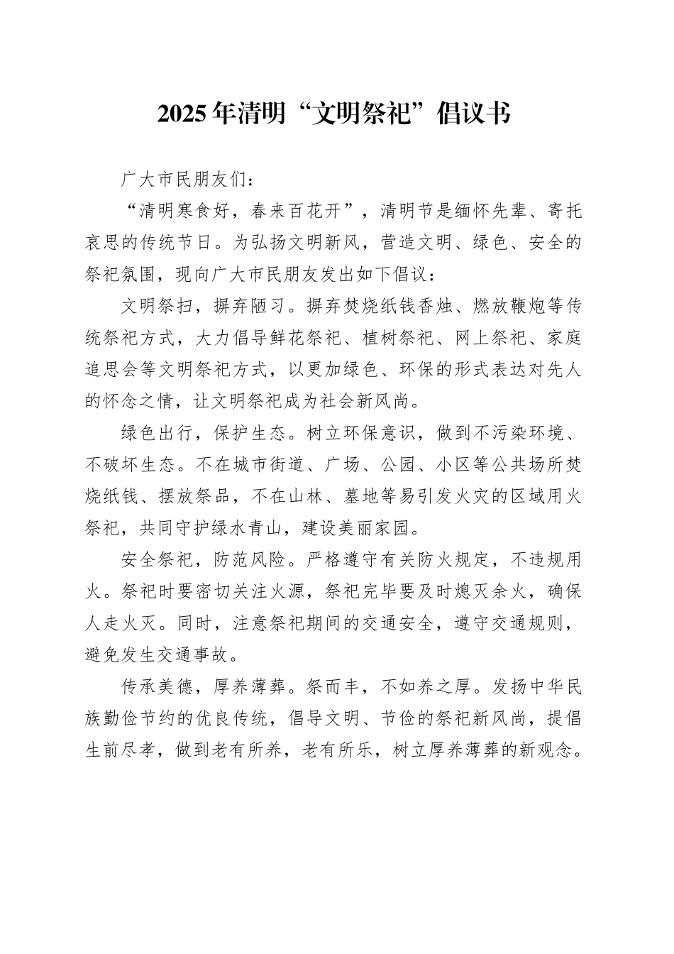 2025年清明“文明祭祀”倡议书_第1页