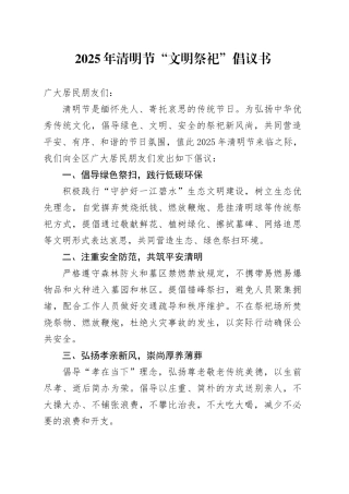 2025年清明节“文明祭祀”倡议书