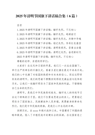 2025年清明节国旗下讲话稿合集（6篇）