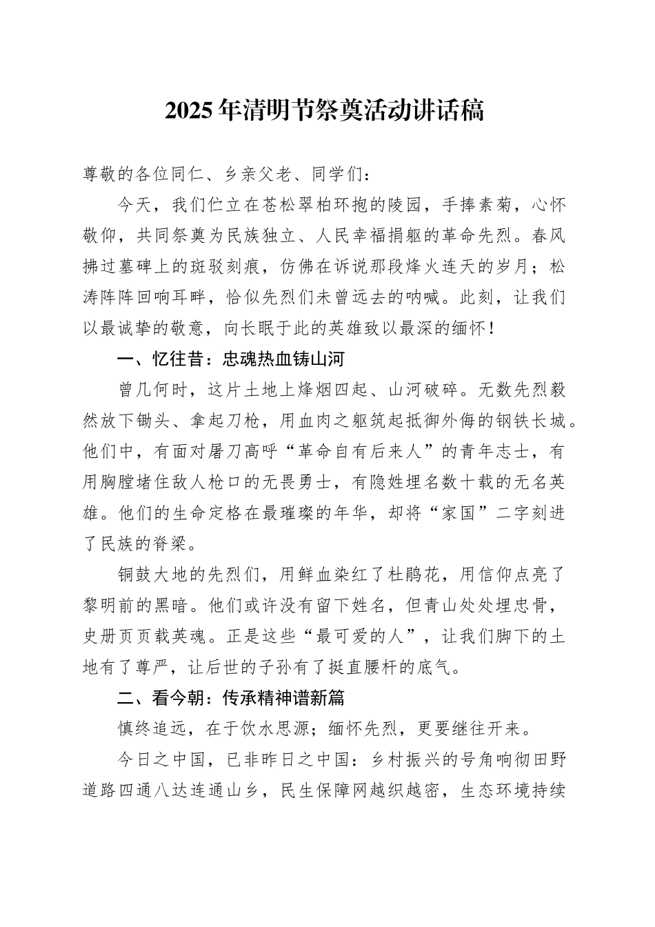 2025年清明节祭奠活动讲话稿_第1页