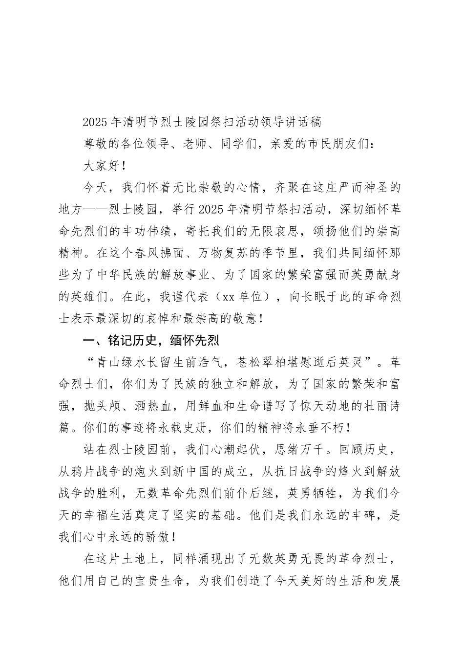 2025年清明节烈士陵园祭扫活动领导讲话稿_第1页