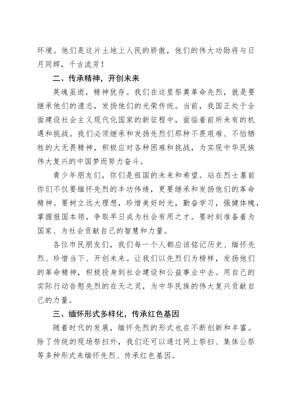 2025年清明节烈士陵园祭扫活动领导讲话稿_第2页