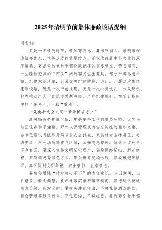 2025年清明节前集体廉政谈话提纲