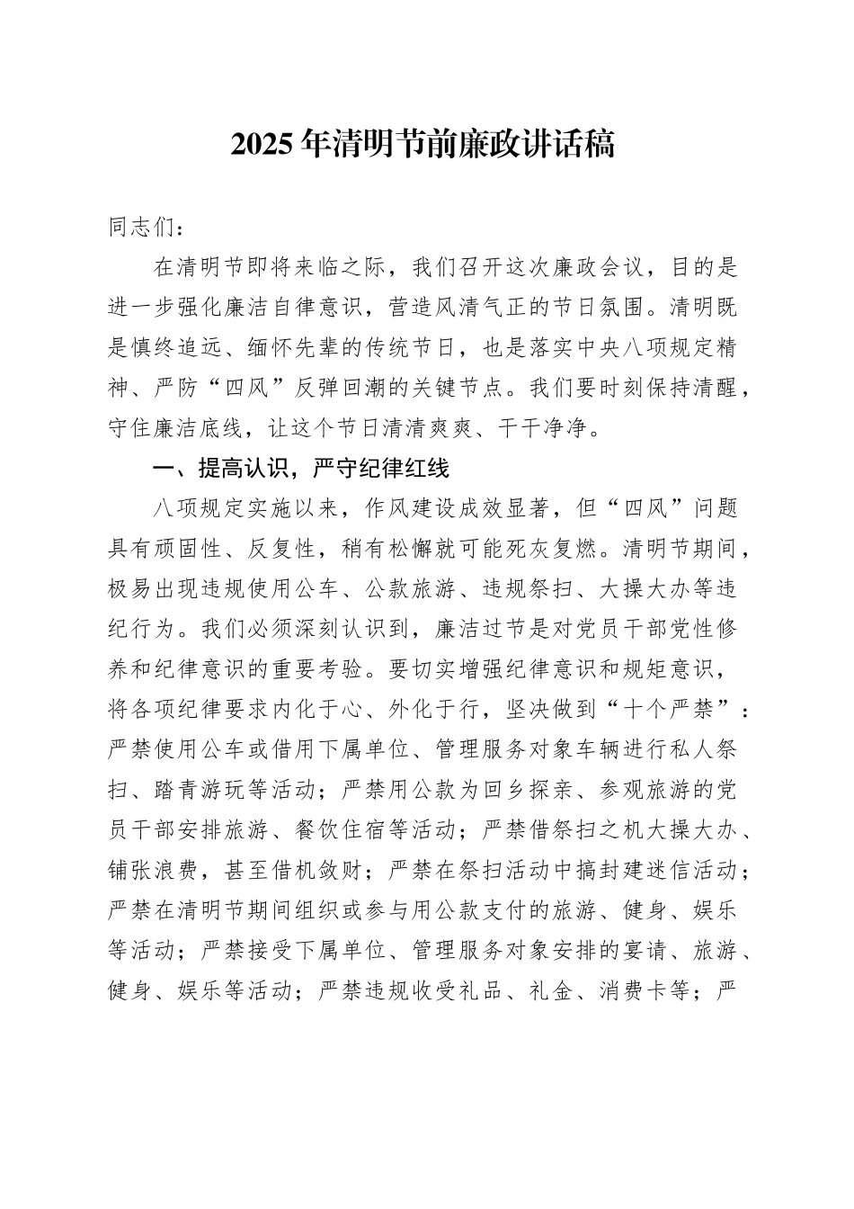 2025年清明节前廉政讲话稿_第1页