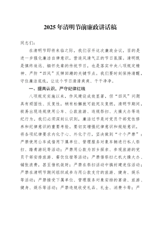 2025年清明节前廉政讲话稿