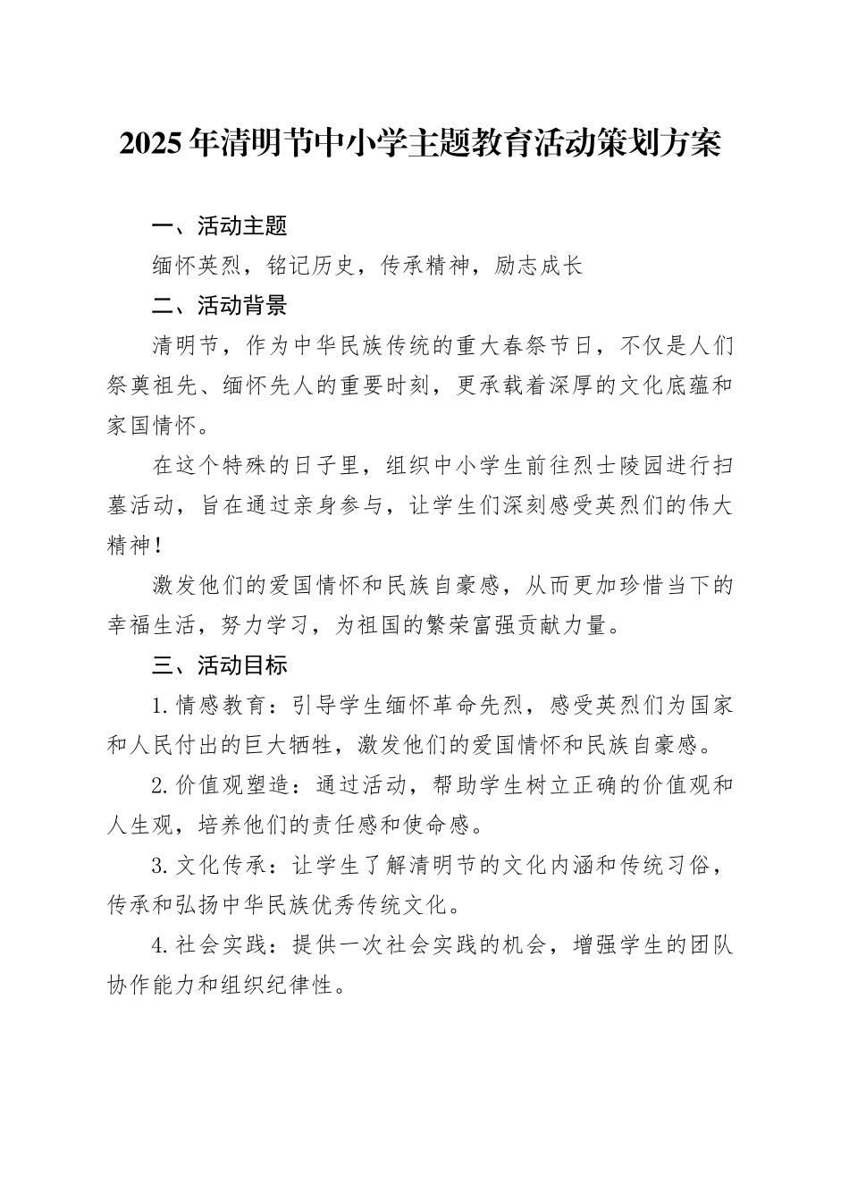 2025年清明节中小学主题教育活动策划方案_第1页