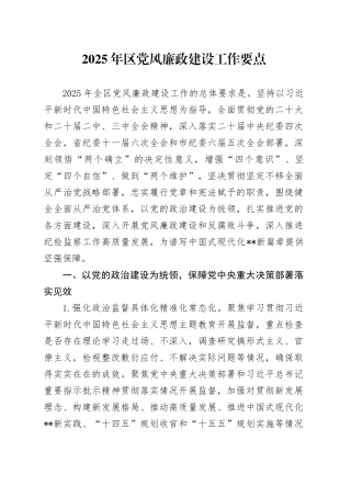 2025年区党风廉政建设工作要点