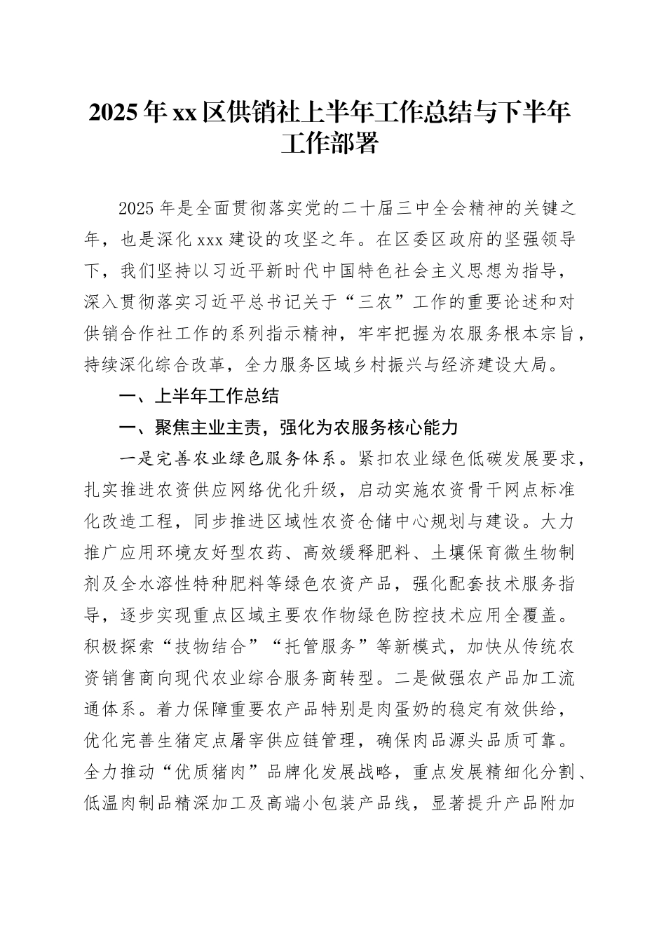2025年区供销社上半年工作总结与下半年工作部署_第1页