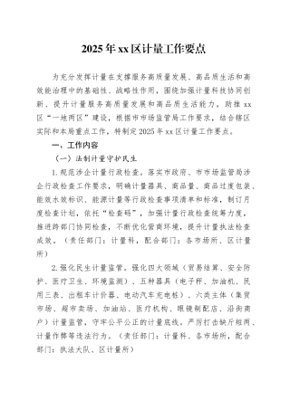 2025年区计量工作要点