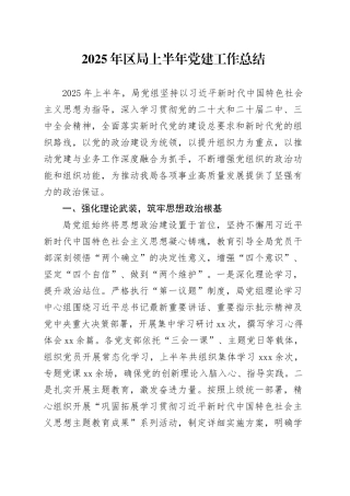 2025年区局上半年党建工作总结