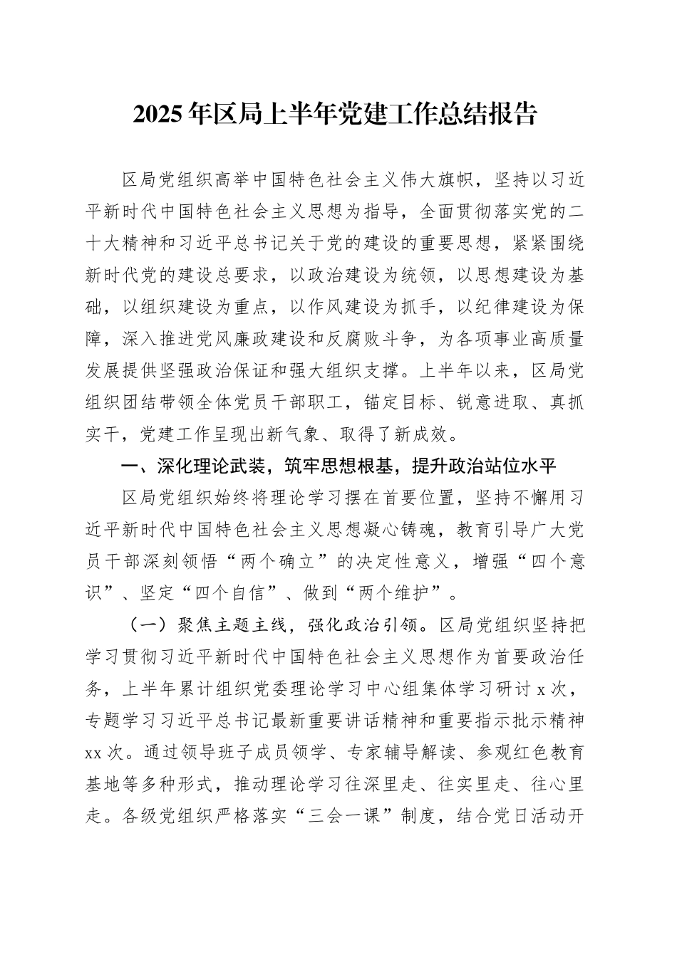 2025年区局上半年党建工作总结报告_第1页