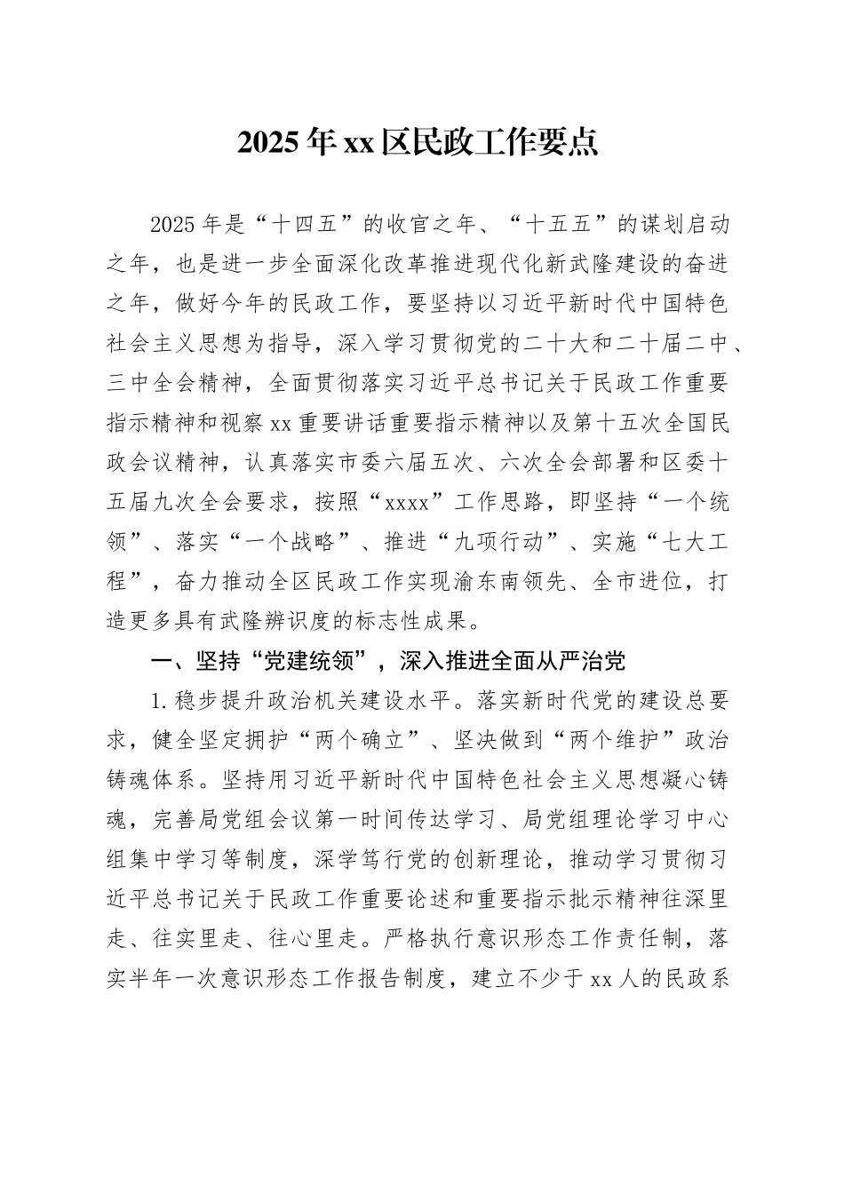 2025年区民政工作要点_第1页