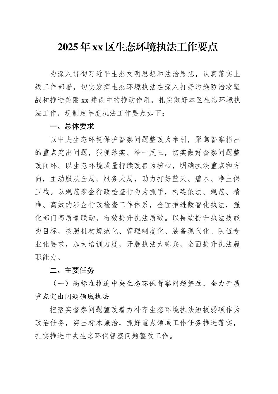 2025年区生态环境执法工作要点_第1页