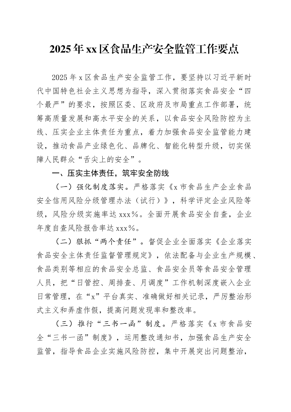 2025年区食品生产安全监管工作要点_第1页