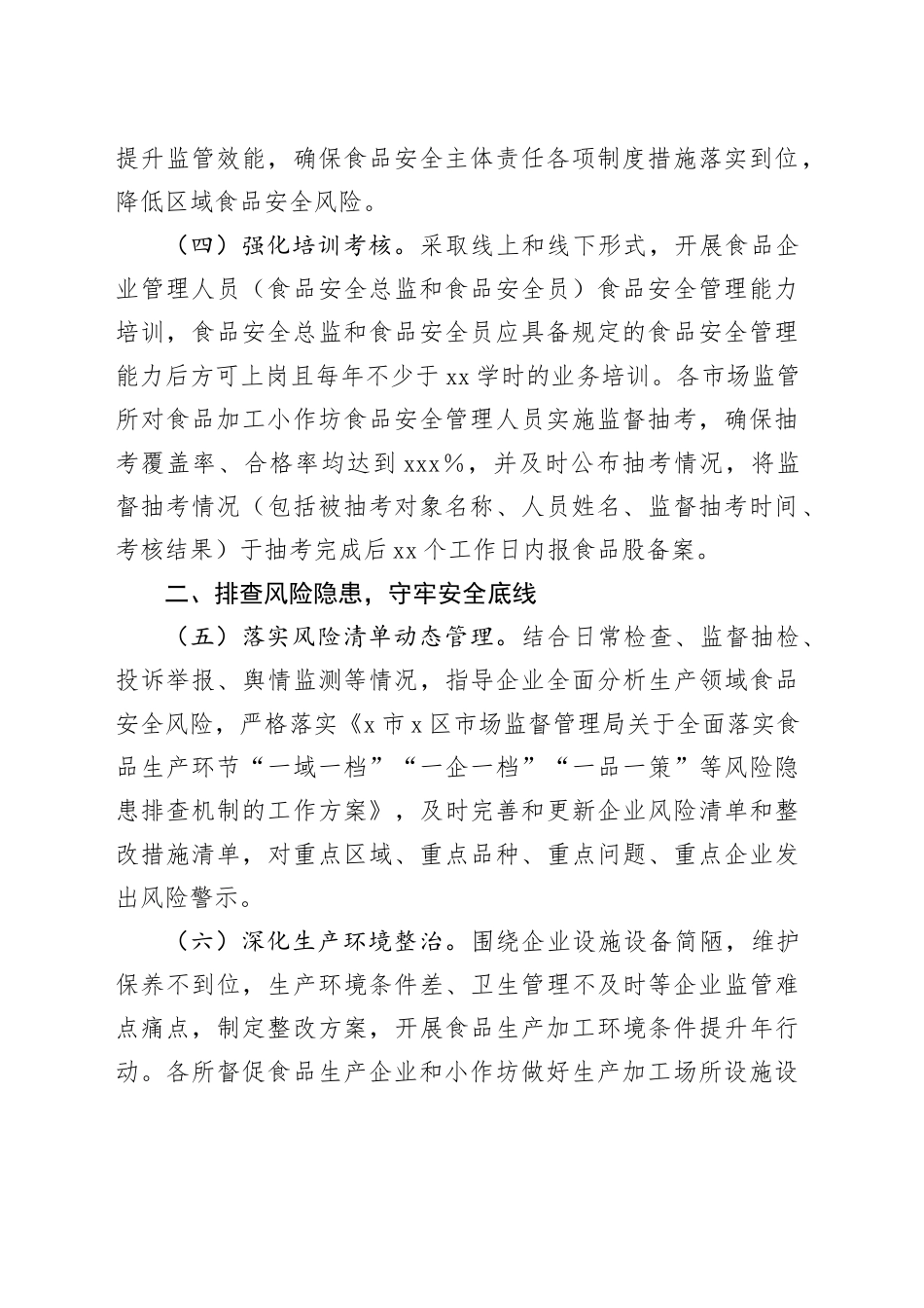 2025年区食品生产安全监管工作要点_第2页